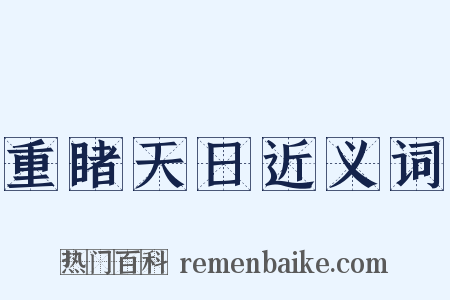重睹天日近义词是什么意思的图片